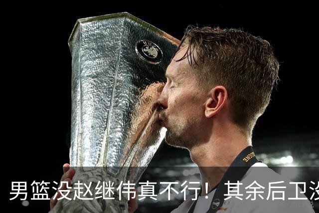 男篮没赵继伟真不行！其余后卫没人组织，球队还欠缺统筹点！