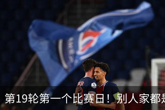 第19轮第一个比赛日！别人家都是外援进球 卫冕冠军海港是本土球员进球