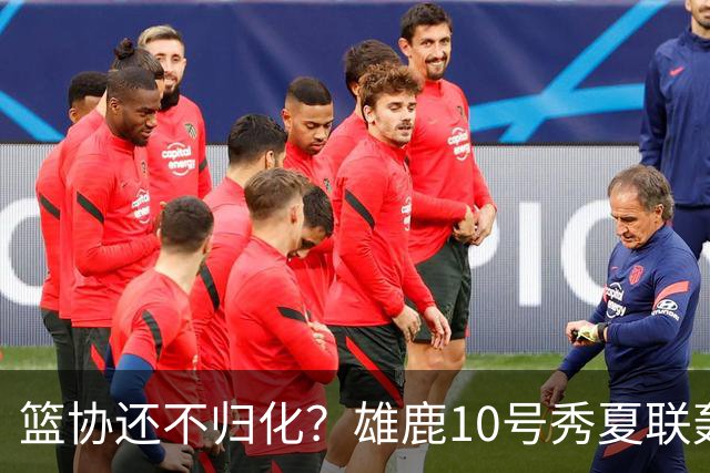 篮协还不归化？雄鹿10号秀夏联轰26分：我母亲有中国血统