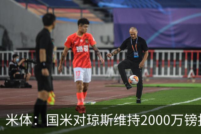 米体：国米对琼斯维持2000万镑报价，出售弗拉泰西后才会提价