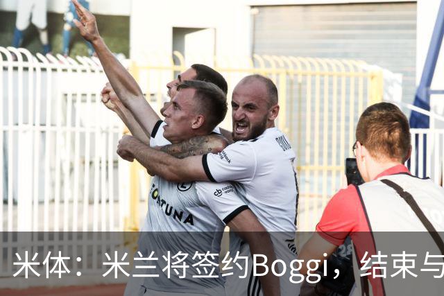 米体：米兰将签约Boggi，结束与Off-White合作