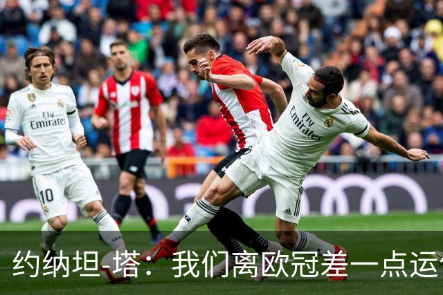 约纳坦-塔：我们离欧冠差一点运气，但运气也需靠拼搏争取