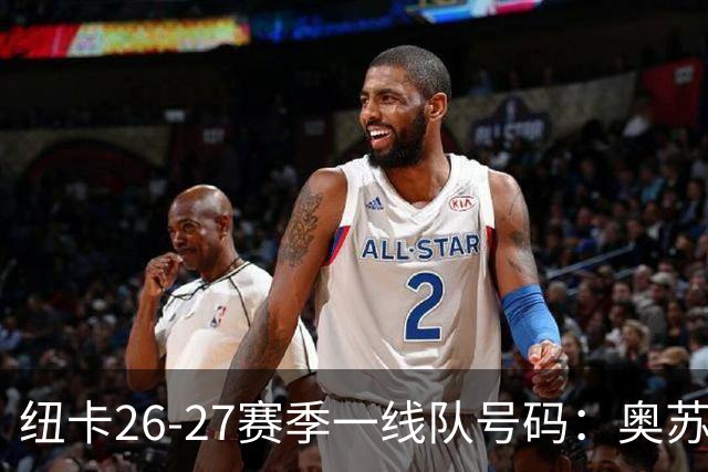 纽卡26-27赛季一线队号码：奥苏拉接过10号 利夫拉门托改穿2号