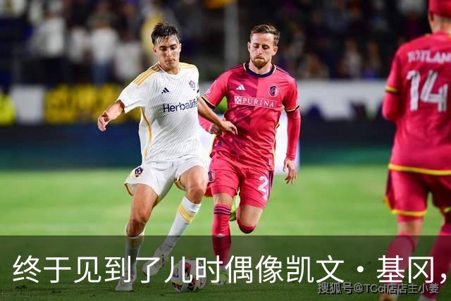 终于见到了儿时偶像凯文·基冈，他的诚实与幽默感让我至今难忘
