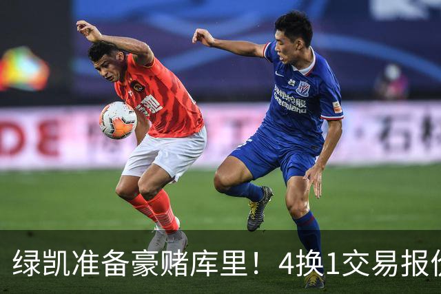 绿凯准备豪赌库里！4换1交易报价曝光，勇士被致电后仍态度明确