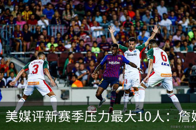 美媒评新赛季压力最大10人：詹姆斯离队湖人双核上榜，字母哥登顶