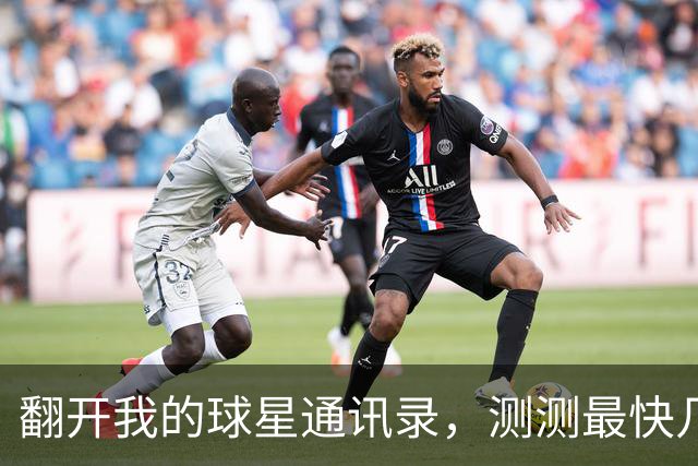 翻开我的球星通讯录，测测最快几步能联系上NBA球星？