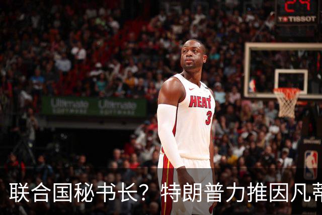 联合国秘书长？特朗普力推因凡蒂诺无用 中俄法英有一票否决权