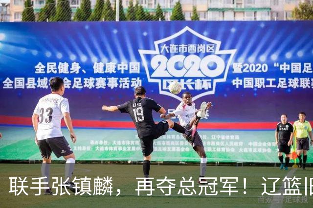 联手张镇麟，再夺总冠军！辽篮旧将深情吐露，情商爆棚，邱彪是否心生遗憾？