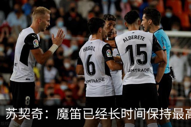 苏契奇：魔笛已经长时间保持最高水平，国家队球员间关系更紧密