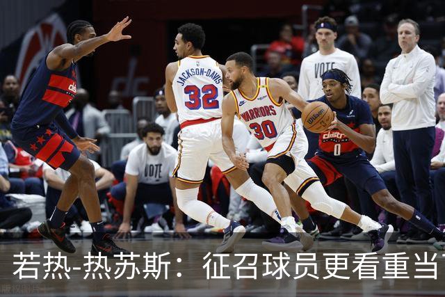 若热-热苏斯：征召球员更看重当下状态；对自己的把握多于疑虑