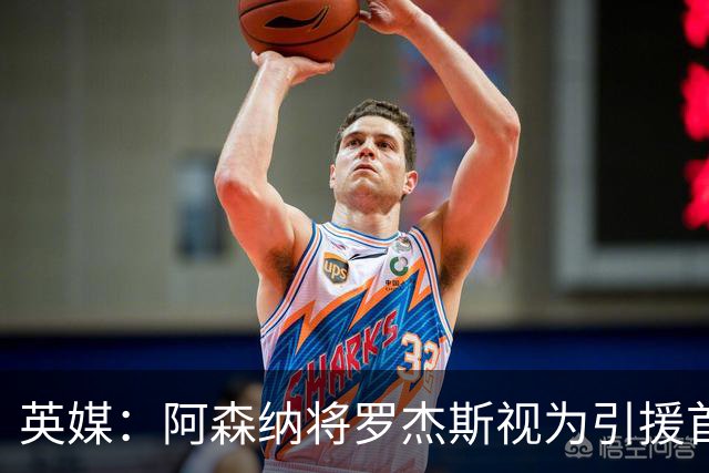 英媒：阿森纳将罗杰斯视为引援首选 双方未谈判维拉不愿卖