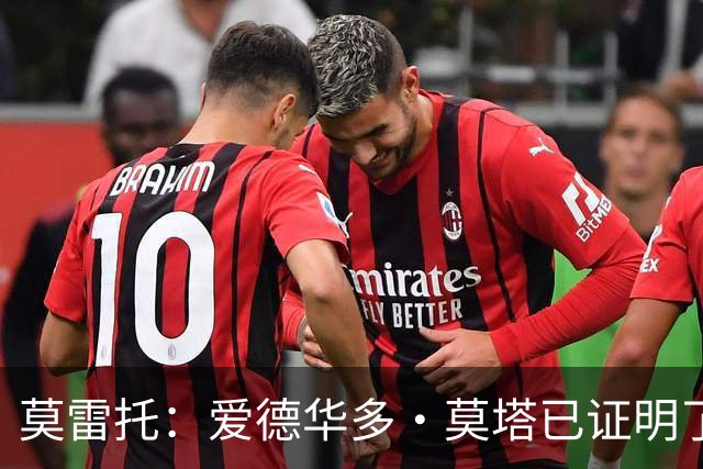 莫雷托：爱德华多·莫塔已证明了其能力，拉齐奥不会轻易放走他