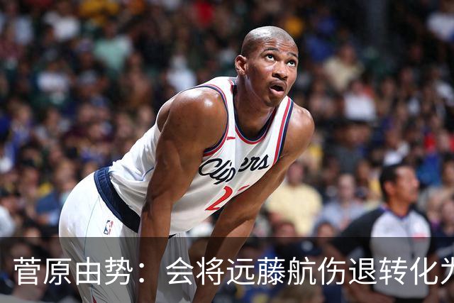 菅原由势：会将远藤航伤退转化为前进动力，夺冠将是最好的证明