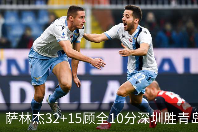 萨林杰32+15顾全10分深圳胜青岛 贺希宁16+12