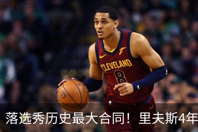 落选秀历史最大合同！里夫斯4年1.85亿顶薪续约湖人