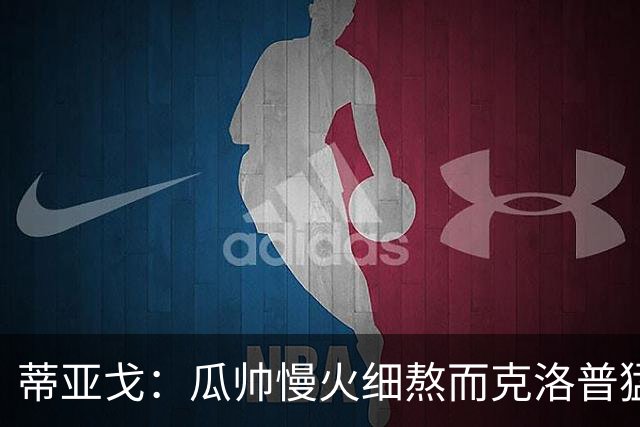 蒂亚戈：瓜帅慢火细熬而克洛普猛火爆炒，但两人都能呈现饕餮盛宴