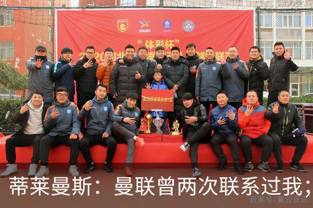 蒂莱曼斯：曼联曾两次联系过我；拉什福德很出色，希望他留队