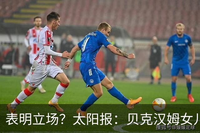 表明立场？太阳报：贝克汉姆女儿穿西班牙外套观战半决赛