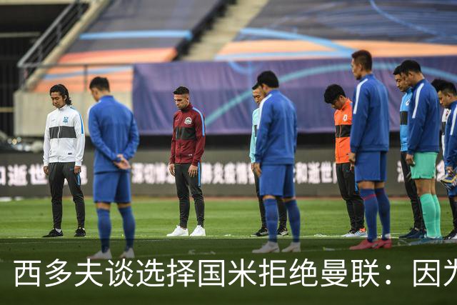 西多夫谈选择国米拒绝曼联：因为罗纳尔多当时在国米踢球