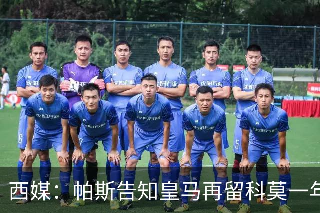 西媒：帕斯告知皇马再留科莫一年，他不确定能否得到穆帅重用
