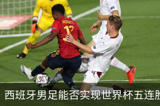 西班牙男足能否实现世界杯五连胜？比利时队过往交锋劣势显著！
