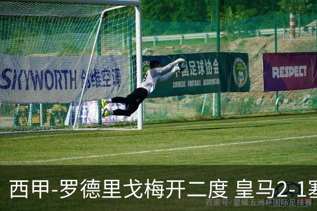 西甲-罗德里戈梅开二度 皇马2-1塞维利亚锁定第2