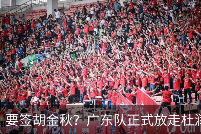 要签胡金秋？广东队正式放走杜润旺，朱芳雨惨遭同曦顶薪挖角！