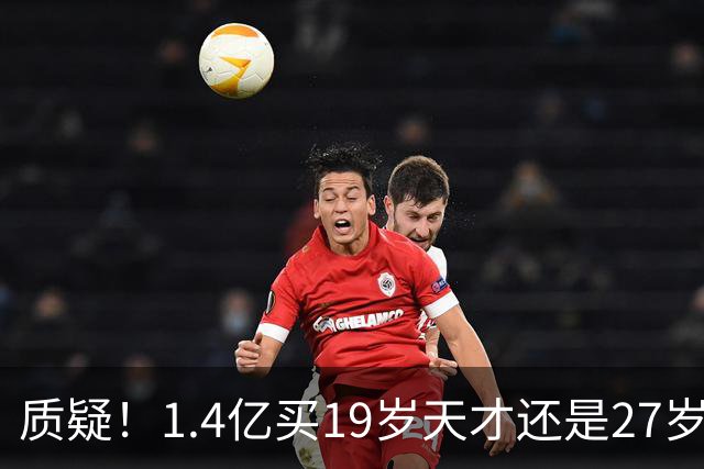 质疑！1.4亿买19岁天才还是27岁老将？皇马队史标王引爆年龄大瓜