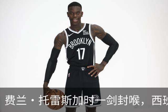 费兰·托雷斯加时一剑封喉，西班牙再登世界之巅