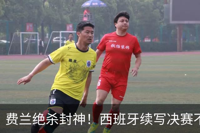 费兰绝杀封神！西班牙续写决赛不败神话，阿根廷黄金时代落幕