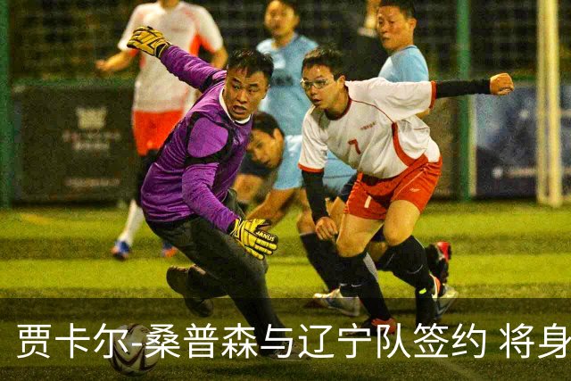 贾卡尔-桑普森与辽宁队签约 将身披23号球衣