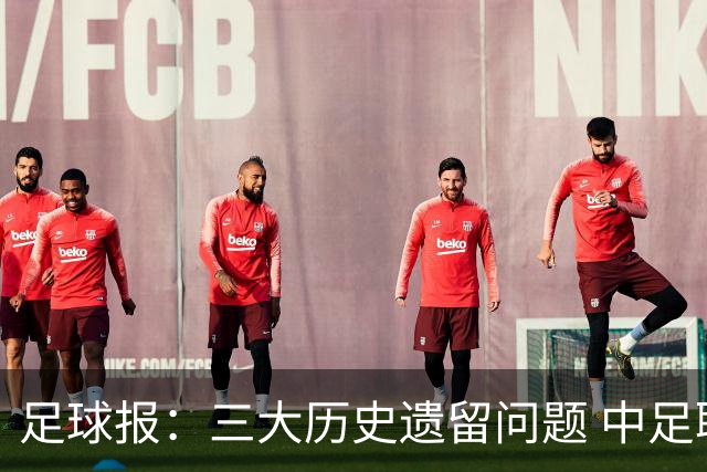 足球报：三大历史遗留问题 中足联必须妥善处理