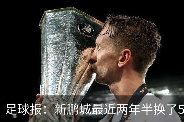 足球报：新鹏城最近两年半换了5个主帅，连年引援大多失败
