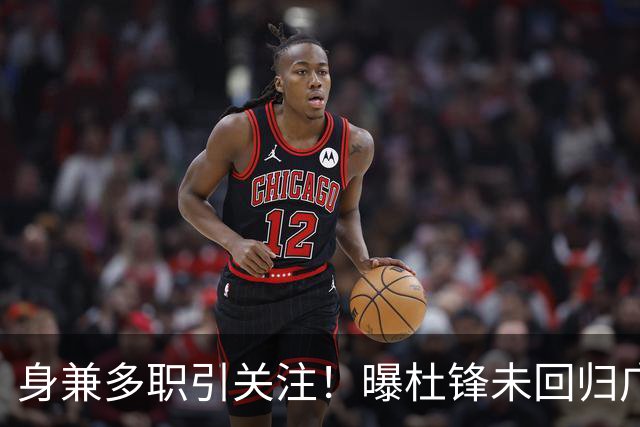 身兼多职引关注！曝杜锋未回归广东率队训练事出有因 续约仍未有进展