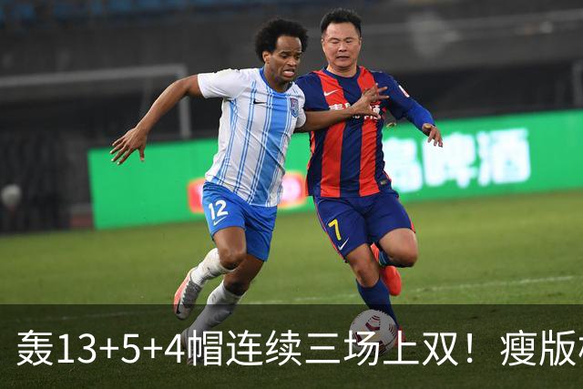 轰13+5+4帽连续三场上双！瘦版杨瀚森防守提升巨大 腹肌线条证努力