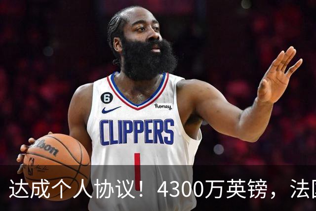 达成个人协议！4300万英镑，法国兽腰将签约曼联