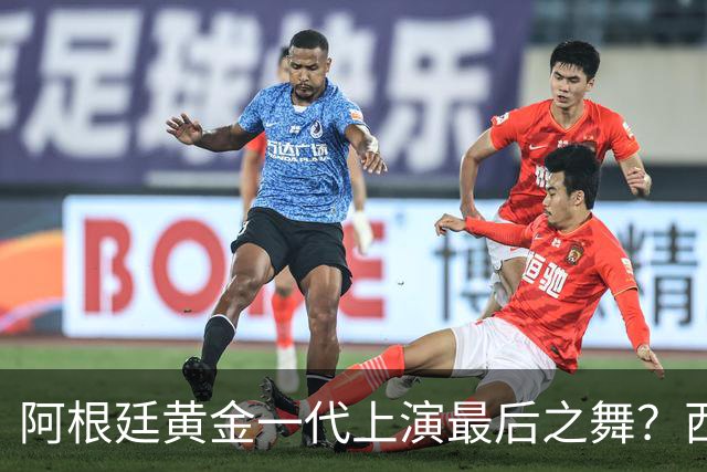 阿根廷黄金一代上演最后之舞？西班牙或用这场决赛开启新王朝
