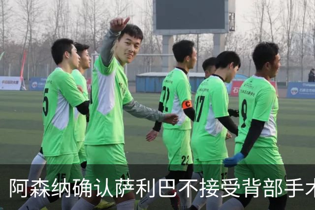 阿森纳确认萨利巴不接受背部手术，预计“长期缺阵”