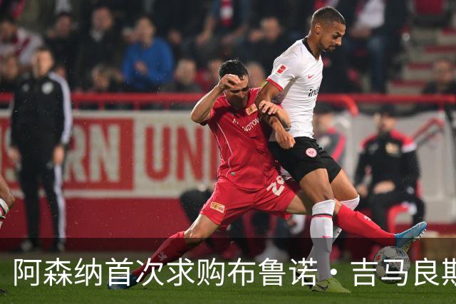 阿森纳首次求购布鲁诺·吉马良斯，5.46亿元计划告吹
