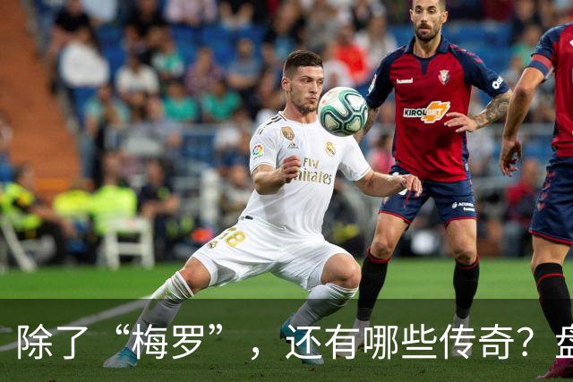 除了“梅罗”，还有哪些传奇？盘点美加墨世界杯足坛老将
