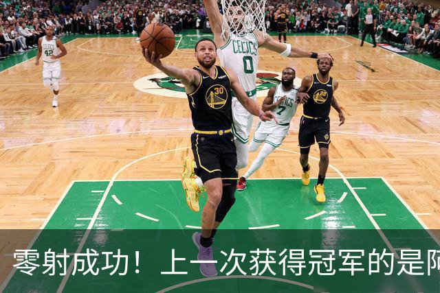 零射成功！上一次获得冠军的是阿方，在此之前就出现了问题