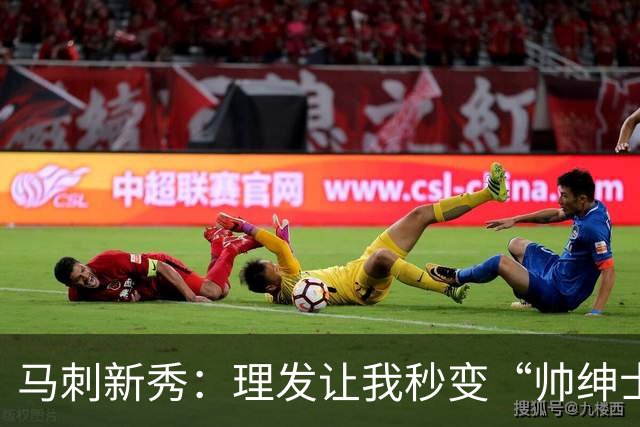 马刺新秀：理发让我秒变“帅绅士”