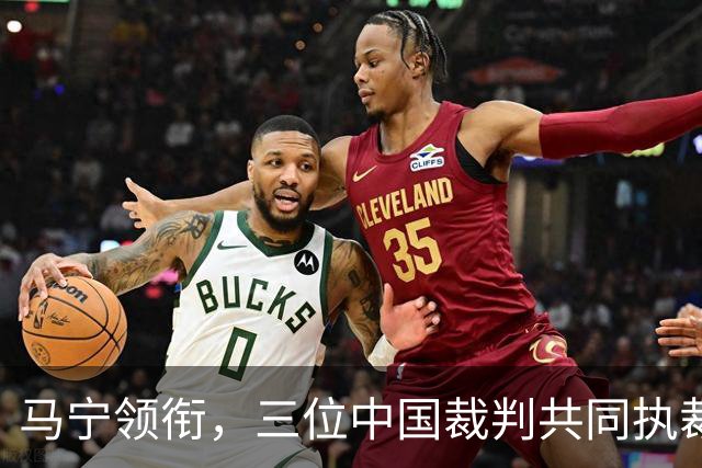 马宁领衔，三位中国裁判共同执裁世界杯比赛