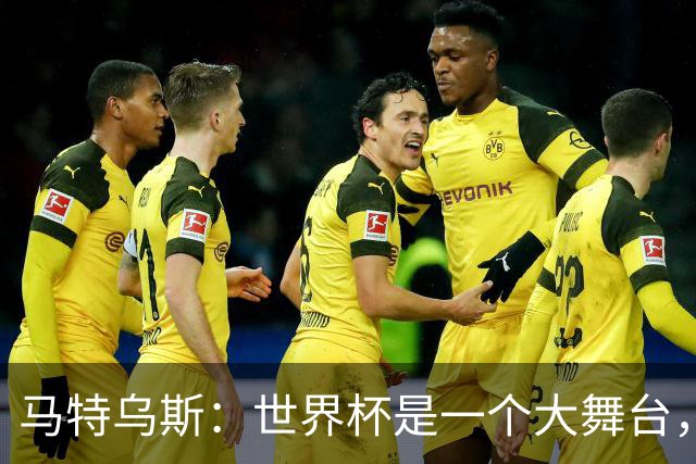 马特乌斯：世界杯是一个大舞台，它会对球员转会市场产生重大影响
