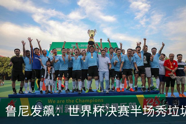 鲁尼发飙：世界杯决赛半场秀垃圾，阿根廷输球又输人，因凡蒂诺也挨批