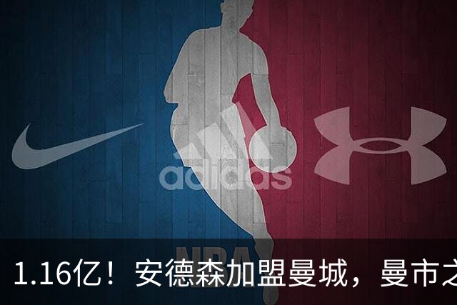 1.16亿！安德森加盟曼城，曼市之王言论引曼联不满