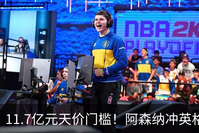 11.7亿元天价门槛！阿森纳冲英格兰足坛转会纪录，全力追逐罗杰斯