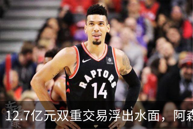 12.7亿元双重交易浮出水面，阿森纳夏窗加速补强中场与进攻选择