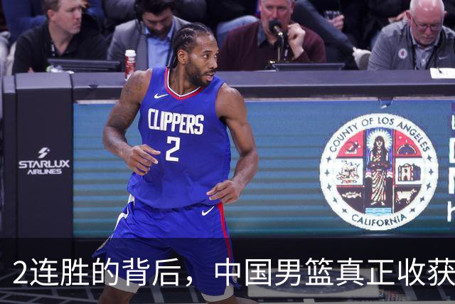 2连胜的背后，中国男篮真正收获，不是杨瀚森！赢球藏大问题